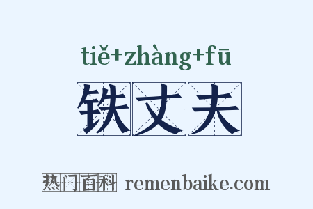 铁丈夫是什么意思的图片